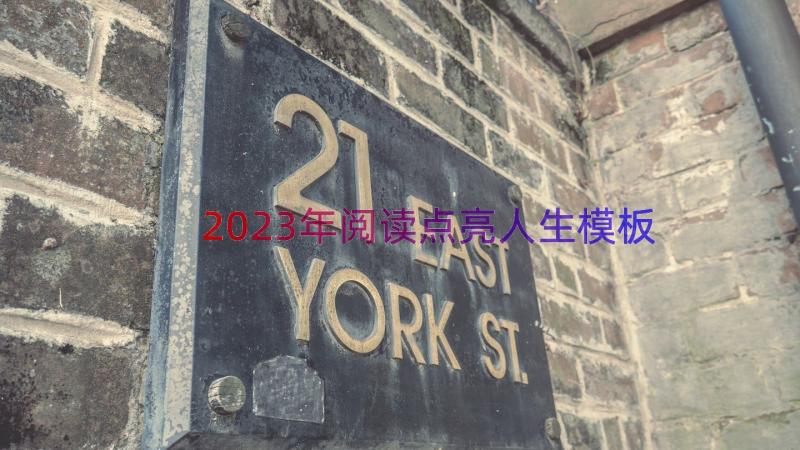 2023年阅读点亮人生（模板14篇）