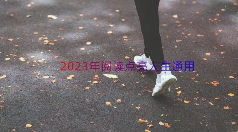 2023年阅读点亮人生（通用13篇）