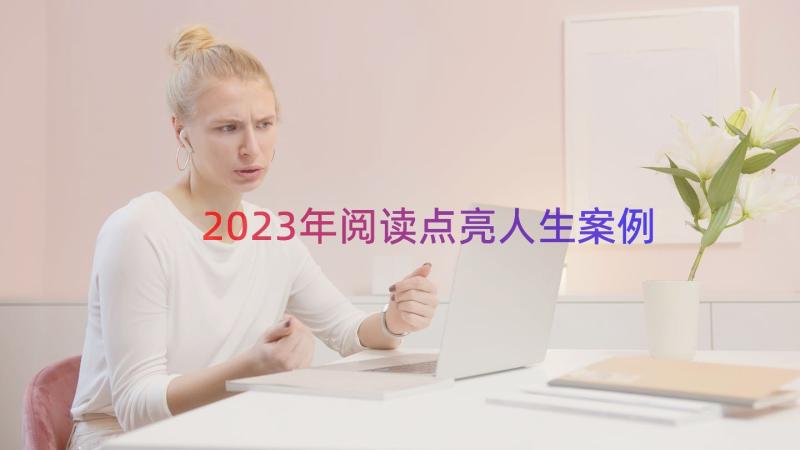 2023年阅读点亮人生（案例13篇）