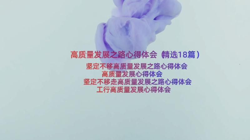 高质量发展之路心得体会（精选18篇）