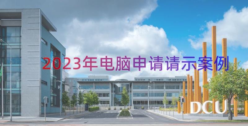 2023年电脑申请请示（案例15篇）