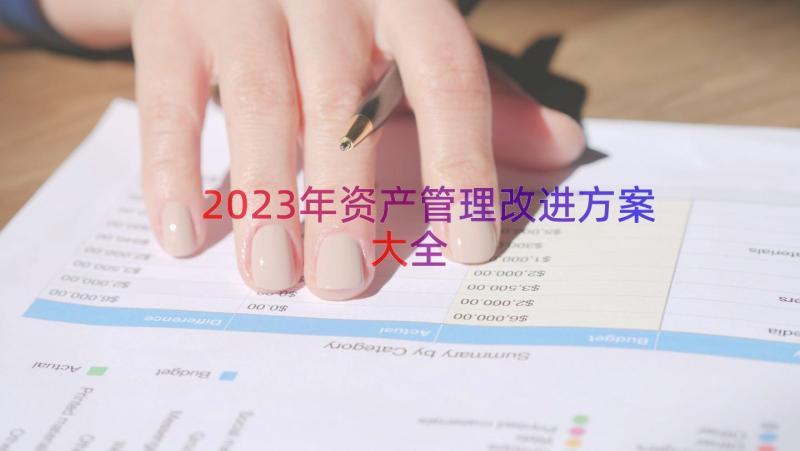 2023年资产管理改进方案大全（15篇）