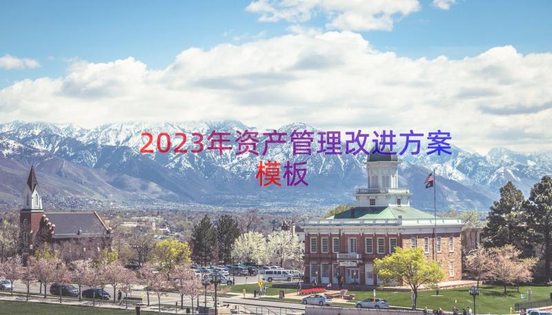 2023年资产管理改进方案（模板16篇）