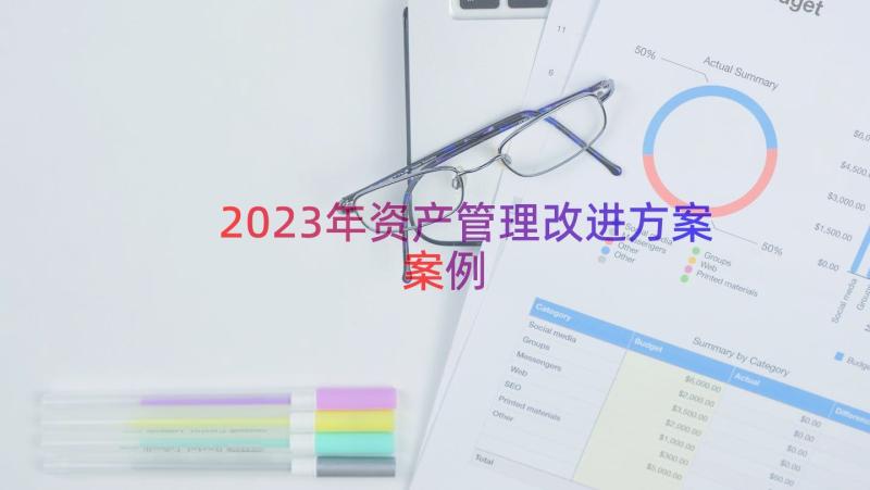 2023年资产管理改进方案（案例14篇）