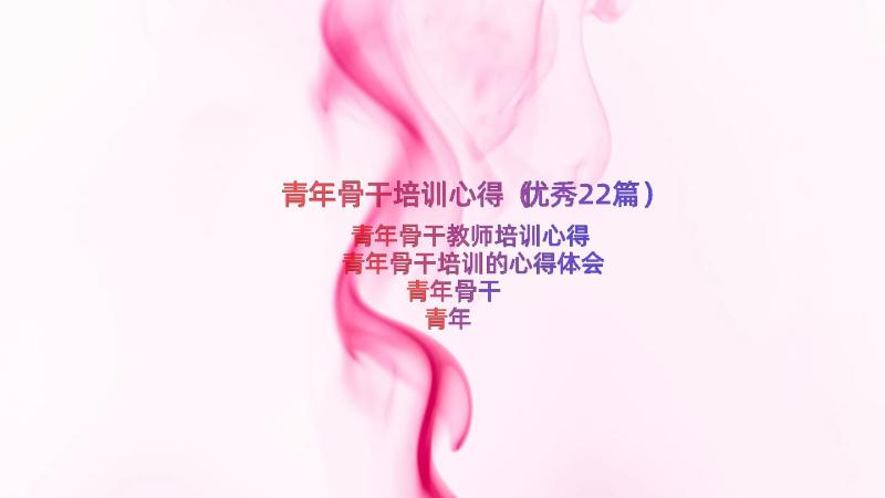 青年骨干培训心得（优秀22篇）