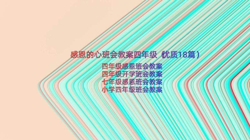 感恩的心班会教案四年级（优质18篇）