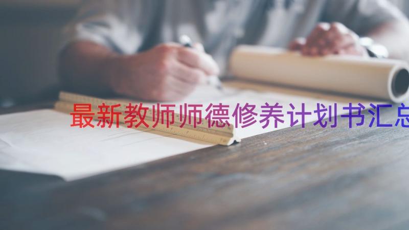 最新教师师德修养计划书（汇总14篇）