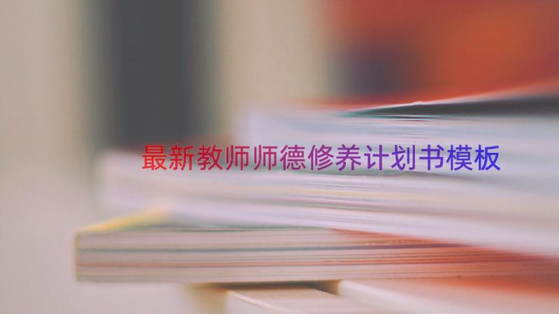 最新教师师德修养计划书（模板17篇）