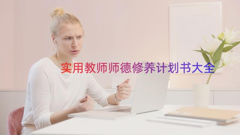 实用教师师德修养计划书大全（17篇）