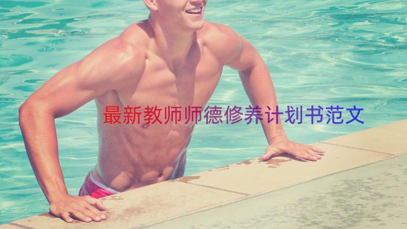 最新教师师德修养计划书范文（16篇）