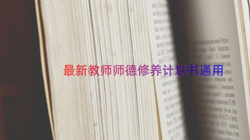 最新教师师德修养计划书（通用17篇）