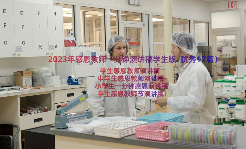 2023年感恩教师一分钟演讲稿学生版（优秀17篇）