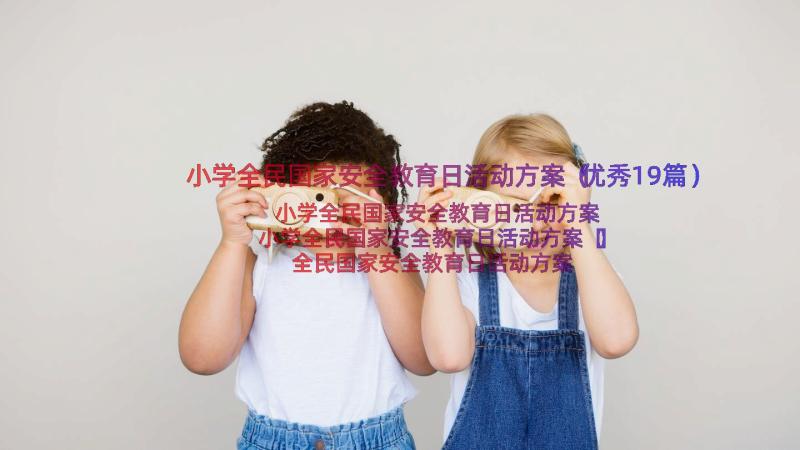 小学全民国家安全教育日活动方案（优秀19篇）