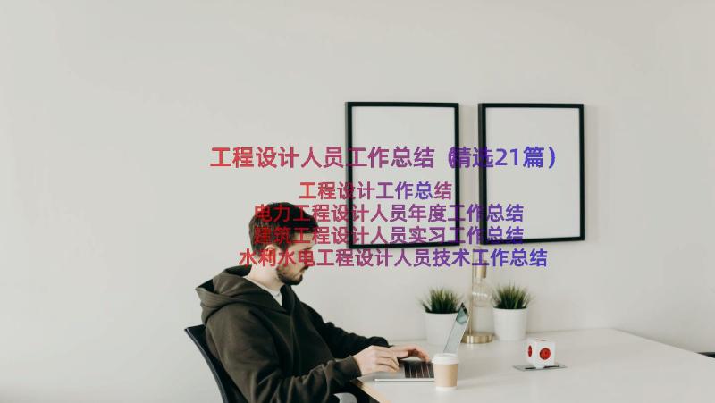 工程设计人员工作总结（精选21篇）