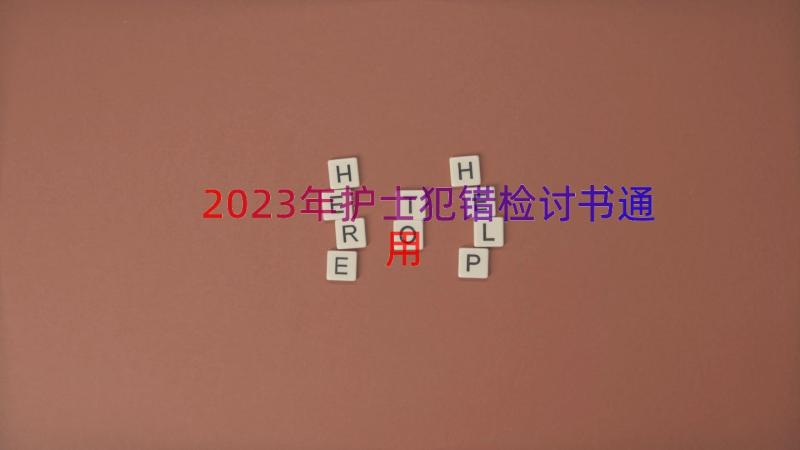 2023年护士犯错检讨书（通用14篇）