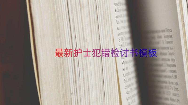 最新护士犯错检讨书（模板17篇）