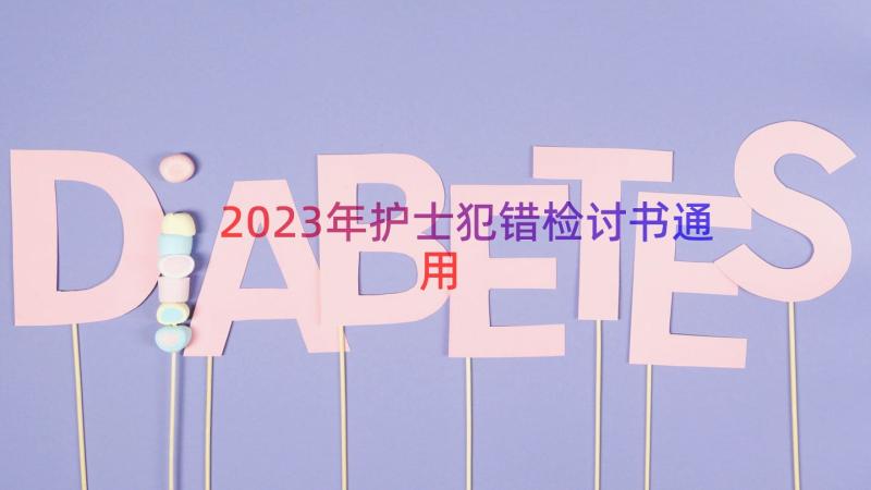 2023年护士犯错检讨书（通用19篇）