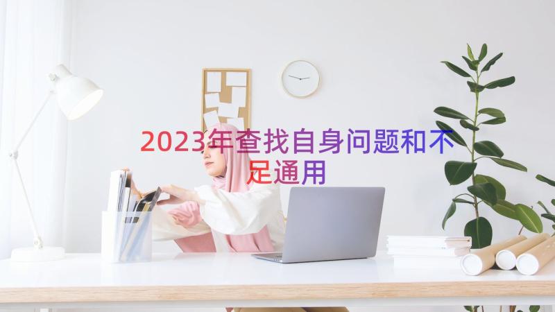 2023年查找自身问题和不足（通用19篇）