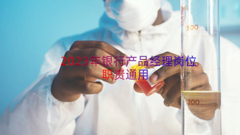 2023年银行产品经理岗位职责（通用19篇）