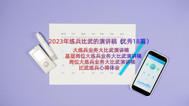 2023年练兵比武的演讲稿（优秀18篇）