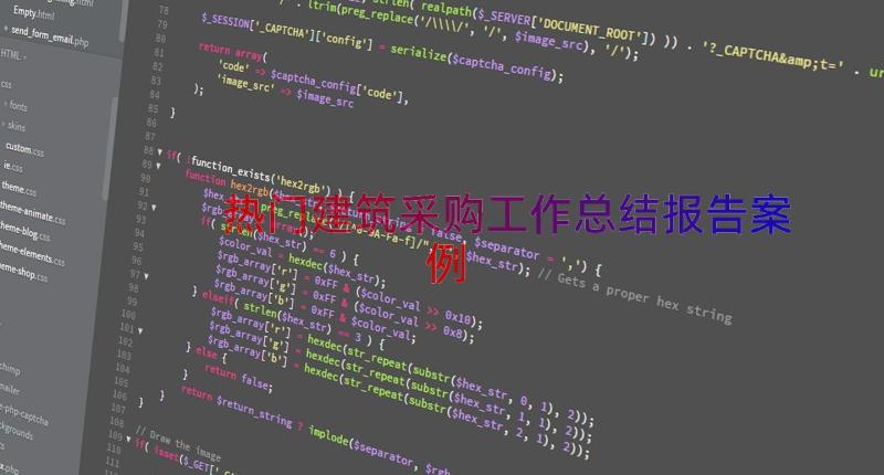 热门建筑采购工作总结报告（案例16篇）