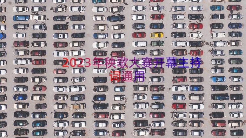 2023年秧歌大赛开幕主持词（通用16篇）