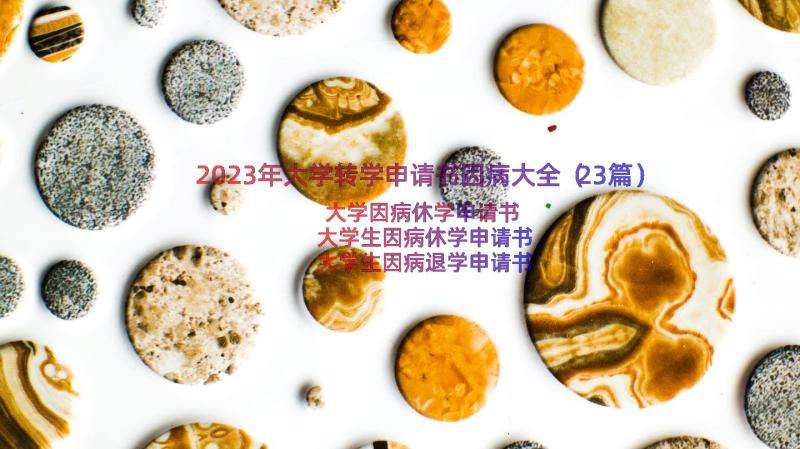 2023年大学转学申请书因病大全（23篇）