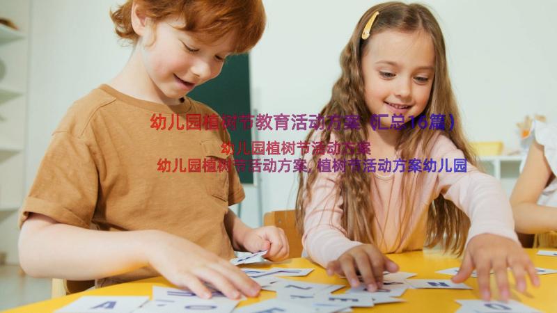 幼儿园植树节教育活动方案（汇总16篇）