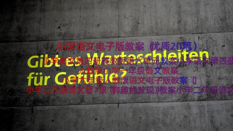 小学语文电子版教案（优质20篇）