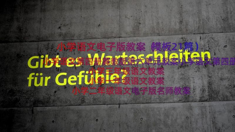 小学语文电子版教案（模板21篇）