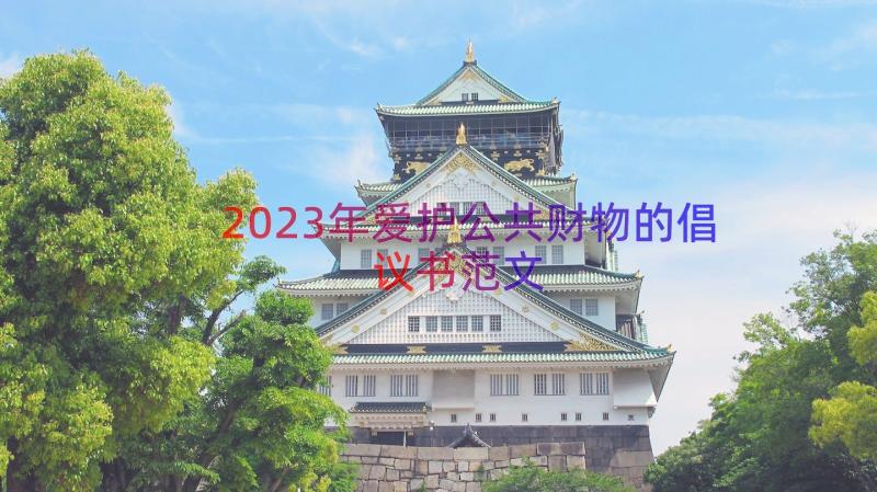 2023年爱护公共财物的倡议书范文（19篇）