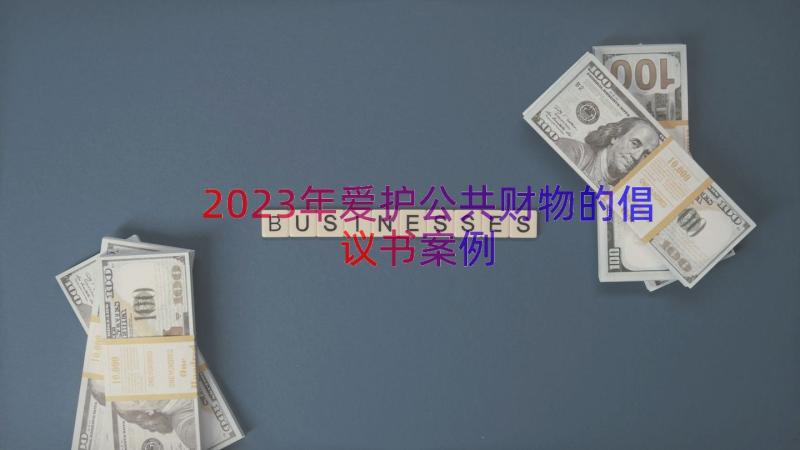 2023年爱护公共财物的倡议书（案例14篇）