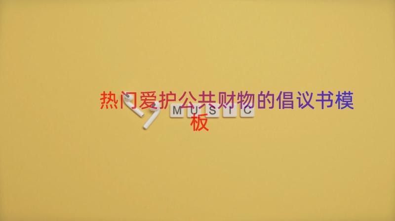 热门爱护公共财物的倡议书（模板19篇）