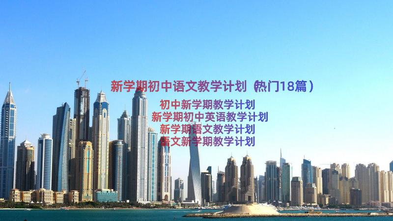 新学期初中语文教学计划（热门18篇）