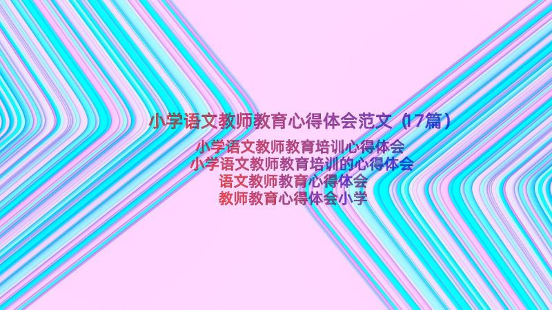 小学语文教师教育心得体会范文（17篇）