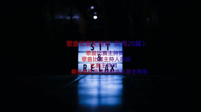 歌曲比赛主持词（实用20篇）