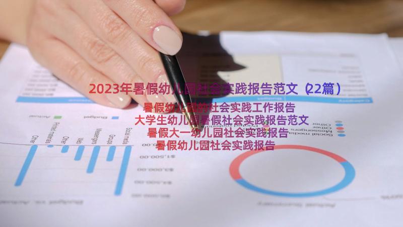 2023年暑假幼儿园社会实践报告范文（22篇）