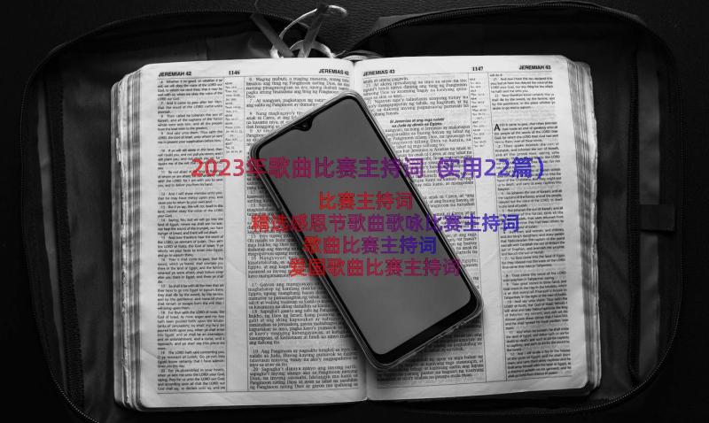 2023年歌曲比赛主持词（实用22篇）