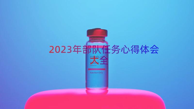 2023年部队任务心得体会大全（13篇）