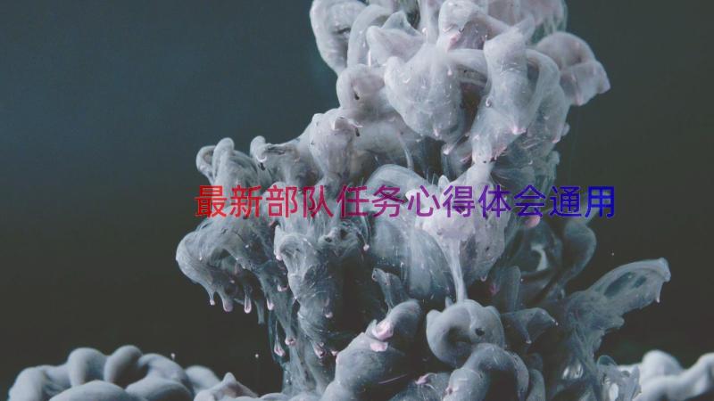 最新部队任务心得体会（通用16篇）