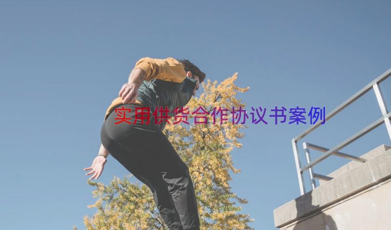 实用供货合作协议书（案例19篇）