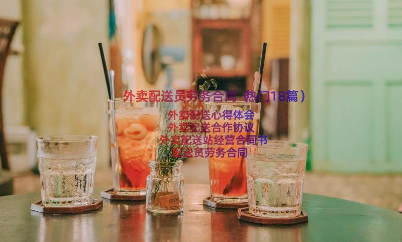 外卖配送员劳务合同（热门18篇）