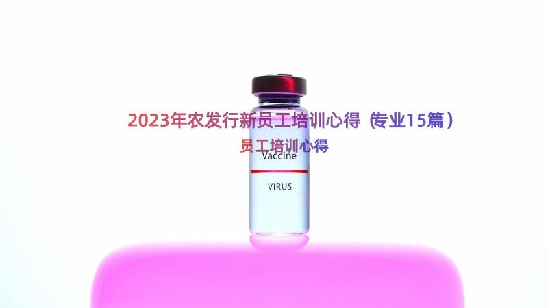 2023年农发行新员工培训心得（专业15篇）