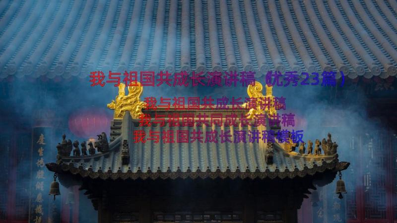 我与祖国共成长演讲稿（优秀23篇）