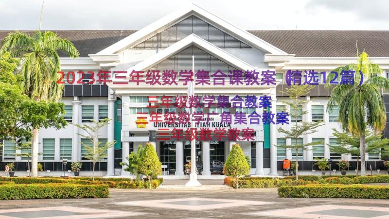 2023年三年级数学集合课教案（精选12篇）