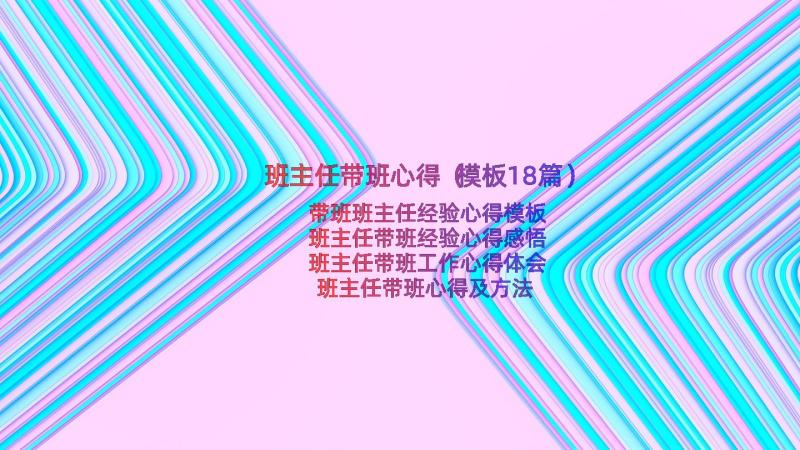 班主任带班心得（模板18篇）