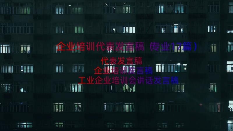 企业培训代表发言稿（专业17篇）