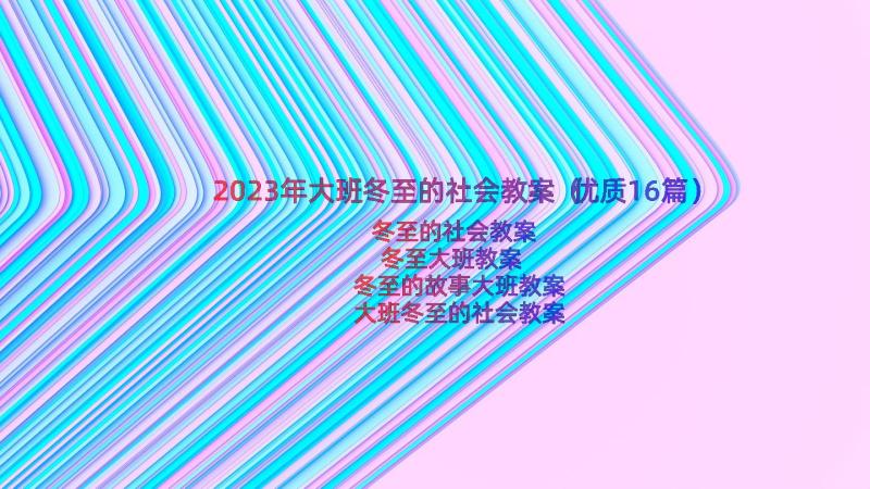 2023年大班冬至的社会教案（优质16篇）