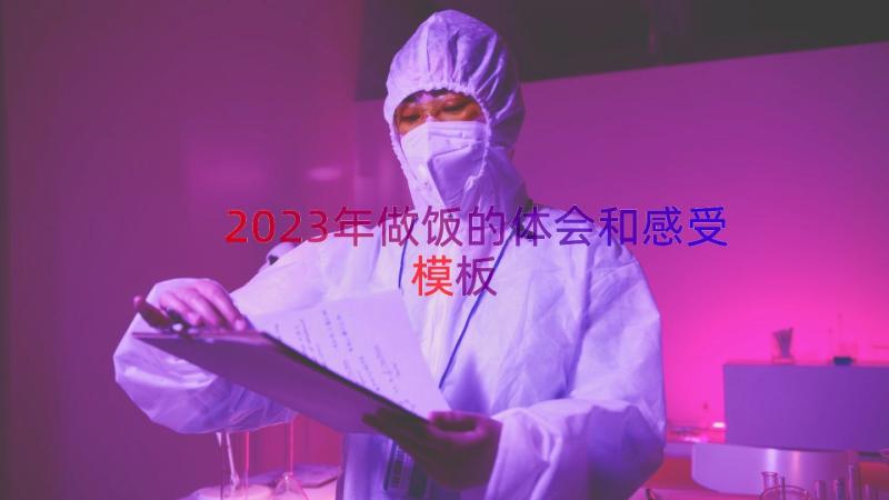 2023年做饭的体会和感受（模板18篇）