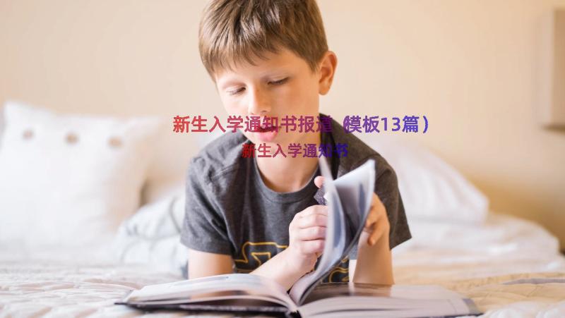 新生入学通知书报道（模板13篇）